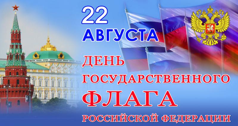 22 августа - День Государственного Флага Российской Федерации.