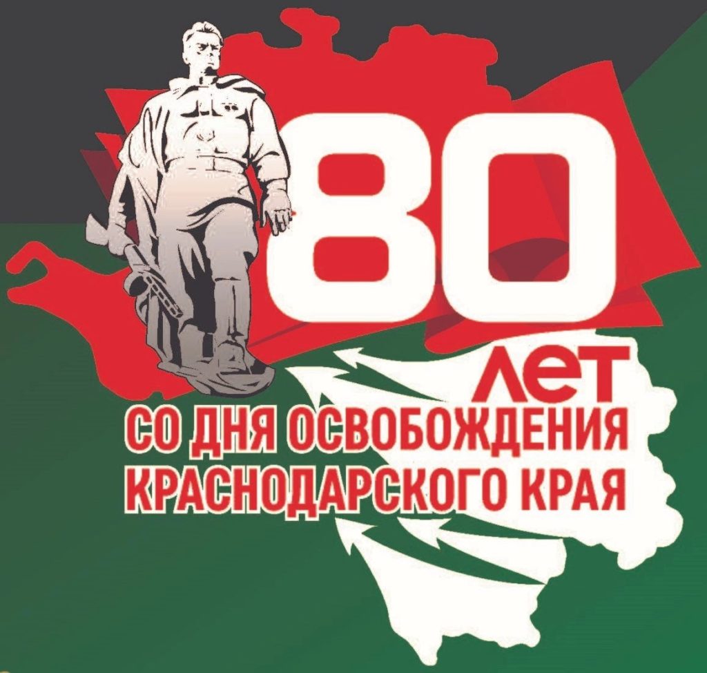 80-летие освобождения Кубани от немецко-фашистских захватчиков и завершения Битвы за Кавказ 