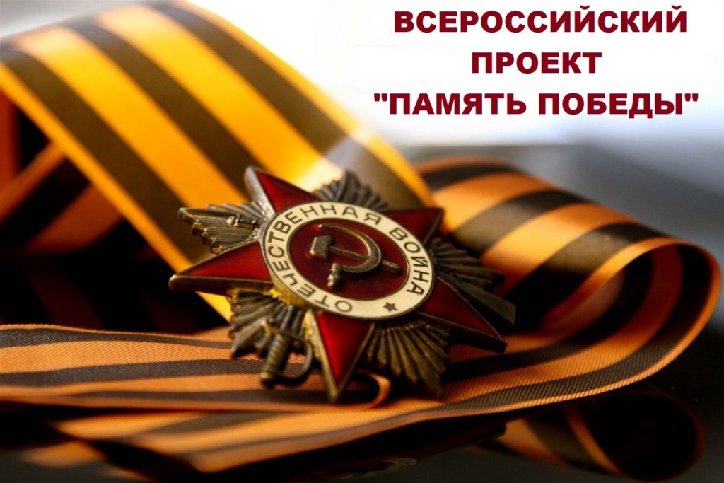 Прими участие во Всероссийском проекте «Память Победы»!
