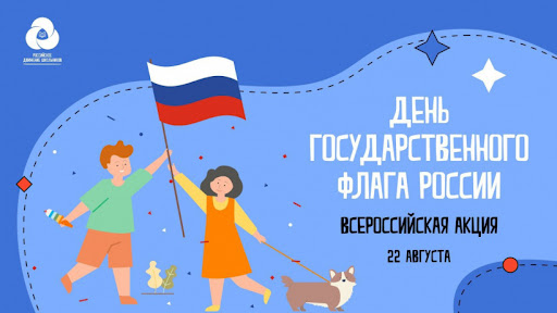 Прими участие в онлайн-акции "Цвета Родины" ко Дню Флага России.