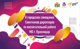 II городское совещание Советников директоров по воспитательной работе.