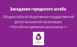 Заседание городского штаба Российского движения школьников. 