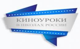 Всероссийский проект "Киноуроки в школах России".