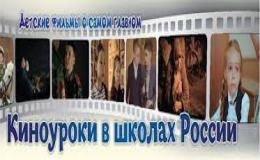 Волонтёрские уроки в реализации проекта "Киноуроки в школах России".