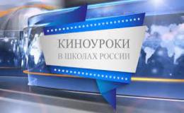 Всероссийский проект "Киноуроки в школах России". 