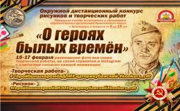 Прими участие в окружном дистанционном конкурсе рисунков и творческих работ "О героях былых времён"