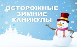 Уполномоченный объявляет конкурс социального плаката «Осторожные зимние каникулы» в рамках Всероссийской акции «Безопасность детства»