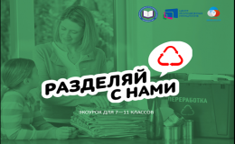 Экологический урок "Разделяй с нами", посвященный добровольчеству (волонтерству). 