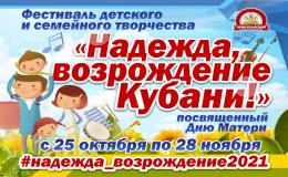 XI окружной открытый фестиваль -  конкурс детского и семейного творчества "Надежда, возрождение Кубани - 2021". Концертная программа, посвященная Дню матери. Итоговый фильм ЦДТ "Прикубанский" "Свои успехи посвящаем мамам! "