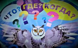 Чемпионат игры «Что? Где? Когда?»