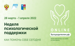 "Неделя психологической поддержки" в онлайн формате.