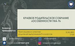 Краевое родительское собрание. 