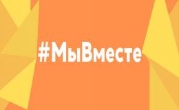 Движение #МыВместе