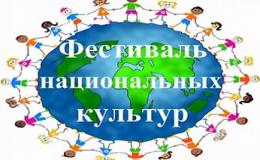 Городской фестиваль-конкурс национальных культур "Краснодар - территория мира и дружбы "