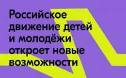 Голосуй за название Всероссийского движения детей и молодёжи.