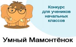 Первоклассники приняли участие в Международной Олимпиаде "Умный мамонтёнок".