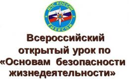 Всероссийский открытый урок по ОБЖ, приуроченный ко Дню гражданской обороны РФ.