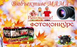 Фотоконкурс ко Дню матери.