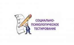 Социально-психологическое тестирование обучающихся.
