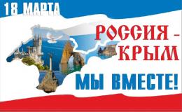 18 Марта - День воссоединения России и Крыма.