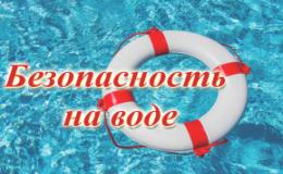 Правила поведения на воде в летний период.