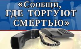 Всероссийская профилактическая антинаркотическая акция "Сообщи, где торгуют смертью".