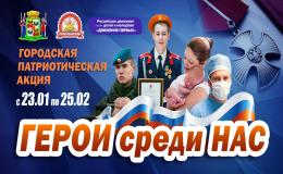 Городская патриотическая акция "Герои среди нас".