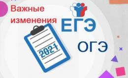 Объявлены изменения порядка проведения ЕГЭ и государственной итоговой аттестации выпускников 9-х и 11-х классов в 2021 году.