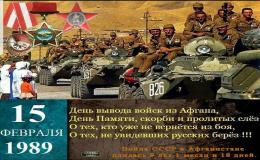 Урок мужества. 15 февраля - День памяти о россиянах, исполнявших служебный долг за пределами Отечества.