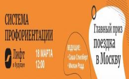 Всероссийский день системы профориентации “Лифт в будущее”. Узнай об этом больше и прими участие.