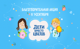 Акция "Дети вместо цветов".