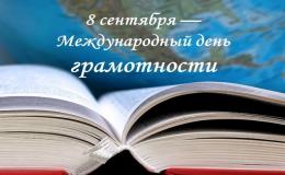 8 сентября - Международный день распространения грамотности.