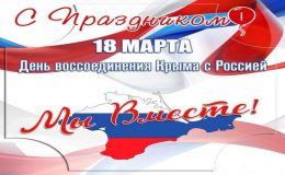 18 марта - День воссоединения Крыма с Россией.