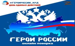 День Единых Действий РДШ. Городская акция «Герои России».