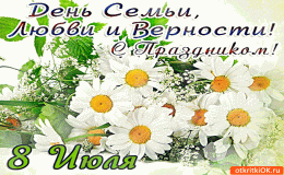 8 июля - Всероссийский День семьи и верности.