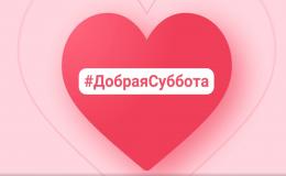 Добрая суббота.