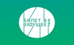 Билет в будущее 