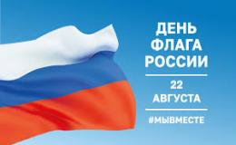 В гимназии пройдут мероприятия, приуроченные к празднованию Дня Государственного флага Российской Федерации.