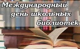 Международный День школьных библиотек. Узнай об этом больше.