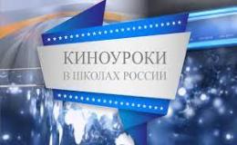 Всероссийский проект "Киноуроки в школах России". Всекубанский кинопоказ.