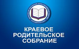 Краевое родительское собрание.