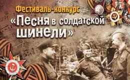 Фестиваль-конкурс "Песня в солдатской шинели".