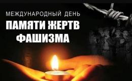 10 сентября - Международный день памяти жертв фашизма.