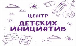 У нас открылся Центр детских инициатив.