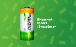 Бережливые технологии в образовании. Экологическая акция "Экозабота" - правильная утилизация использованных батареек.