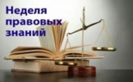 Неделя правовых знаний в гимназии.