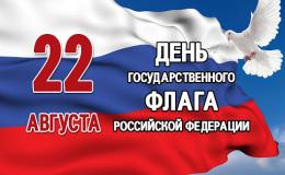 Мероприятия в гимназии, приуроченные к празднованию Дня Государственного флага Российской Федерации.