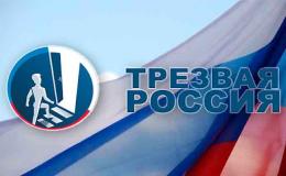 Просмотр и обсуждение с учащимися видеофильма "Трезвая Россия".