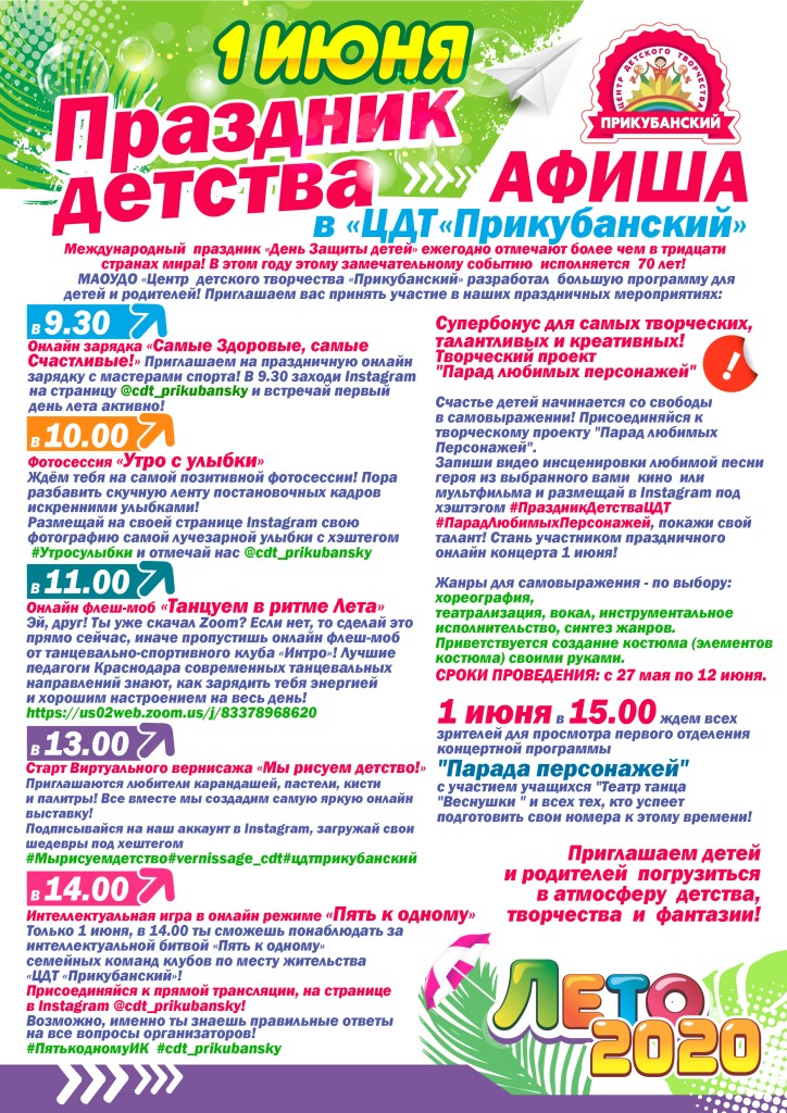 Афиша онлайн-мероприятий Центра детского творчества "Прикубанский".