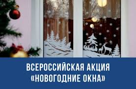 Картинка "Всероссийская акция "Новогодние окна""